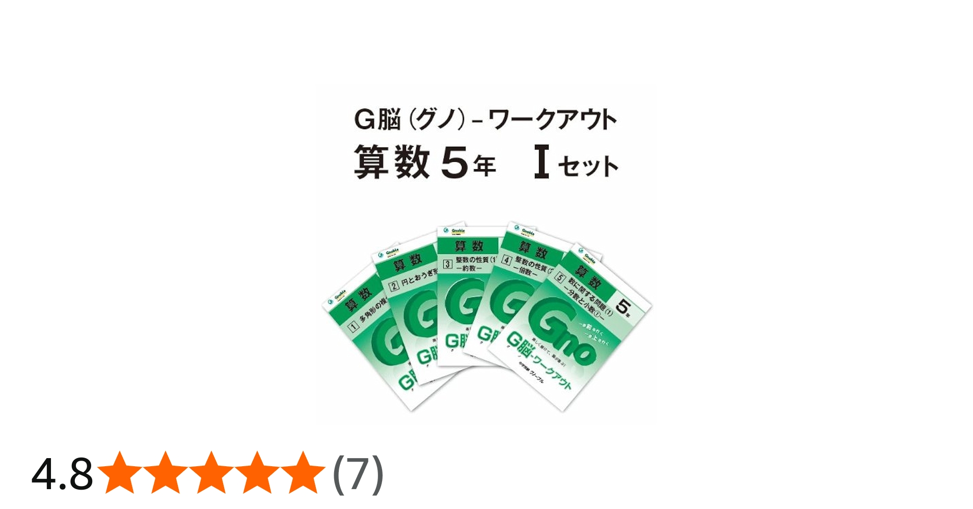 Amazon.co.jp: G脳(グノ)-ワークアウト5年算数 Iセット(No.1~5) : 中学