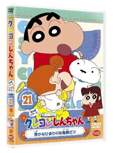 Amazon.co.jp: クレヨンしんちゃん TV版傑作選 第5期シリーズ 21 静か
