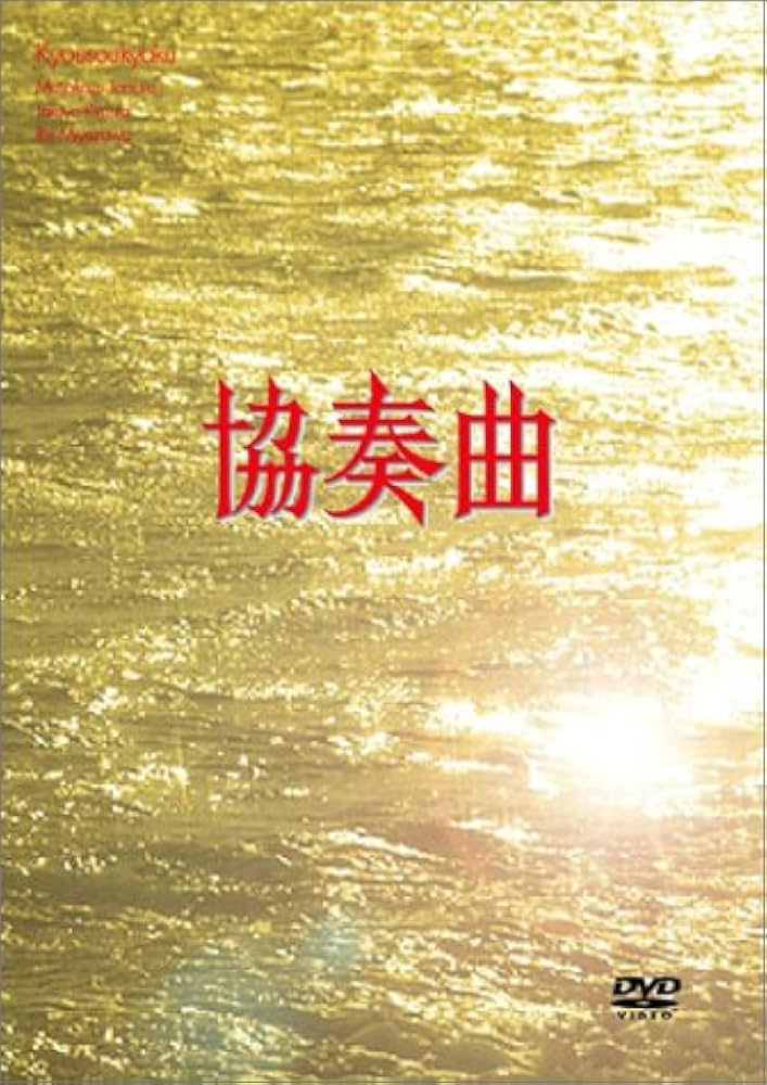 Amazon.co.jp: 協奏曲 DVD-BOX : 田村正和, 木村拓哉, 宮沢りえ, 田村
