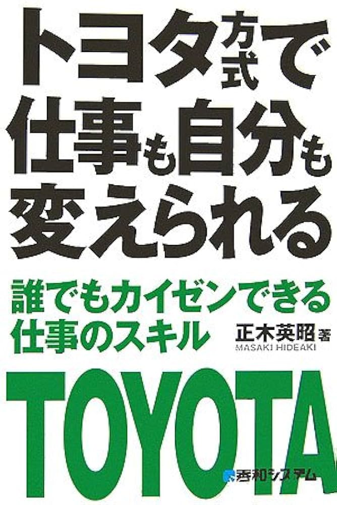 トヨタ方式で仕事も自分も変えられる誰でもカイゼンできる仕事のスキル