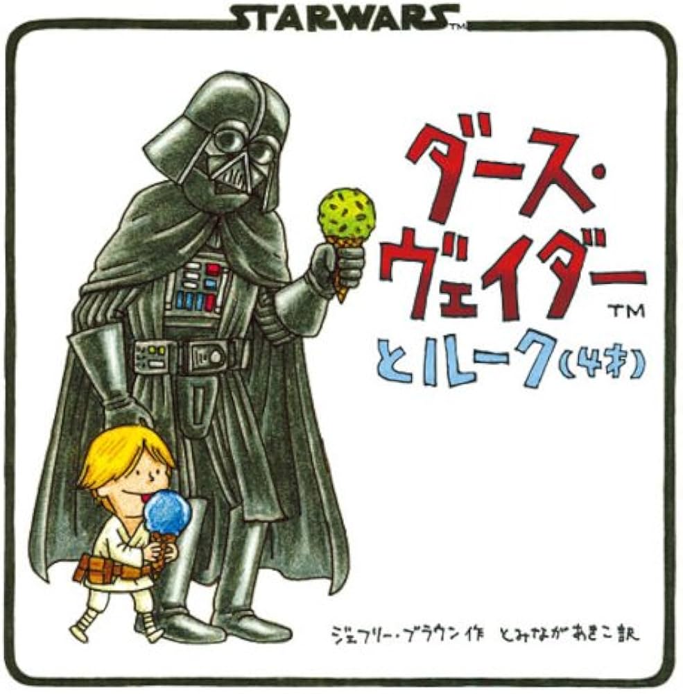 Amazon.co.jp: ダース・ヴェイダーとルーク(4才) : ジェフリー
