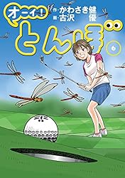 Amazon.co.jp: オーイ！ とんぼ 第52巻 (ゴルフダイジェストコミックス