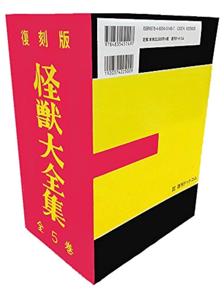 怪獣大全集 復刻版 全5巻セット |本 | 通販 | Amazon