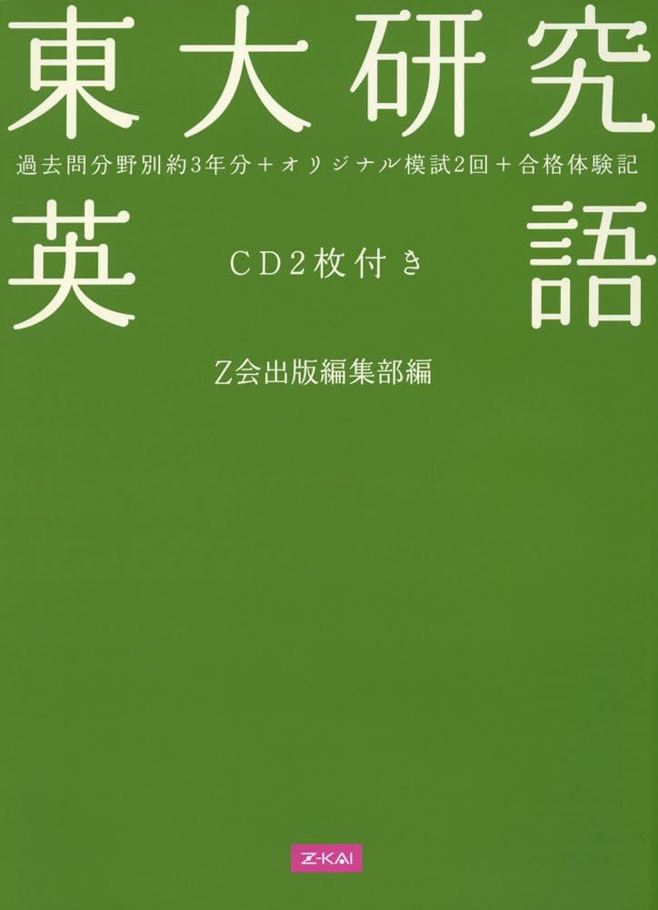 東大研究 英語 | Z会 |本 | 通販 | Amazon