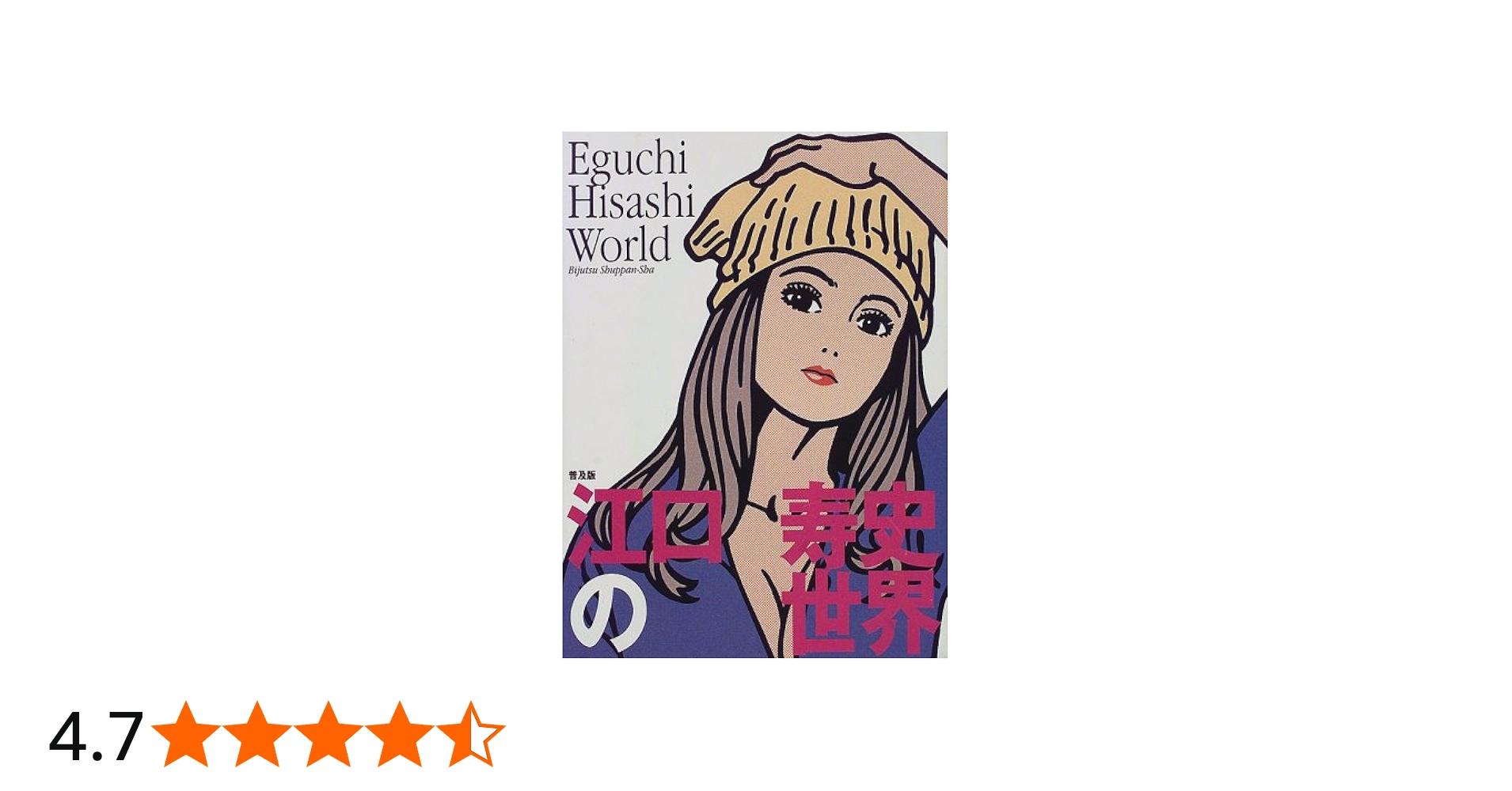 Amazon.co.jp: 江口寿史の世界 普及版 : 江口 寿史: 本