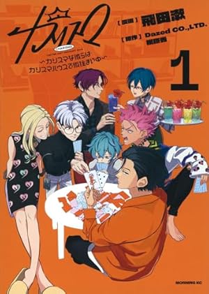 カリスマ~カリスマな彼らはカリスマハウスで仮住まい中~(1