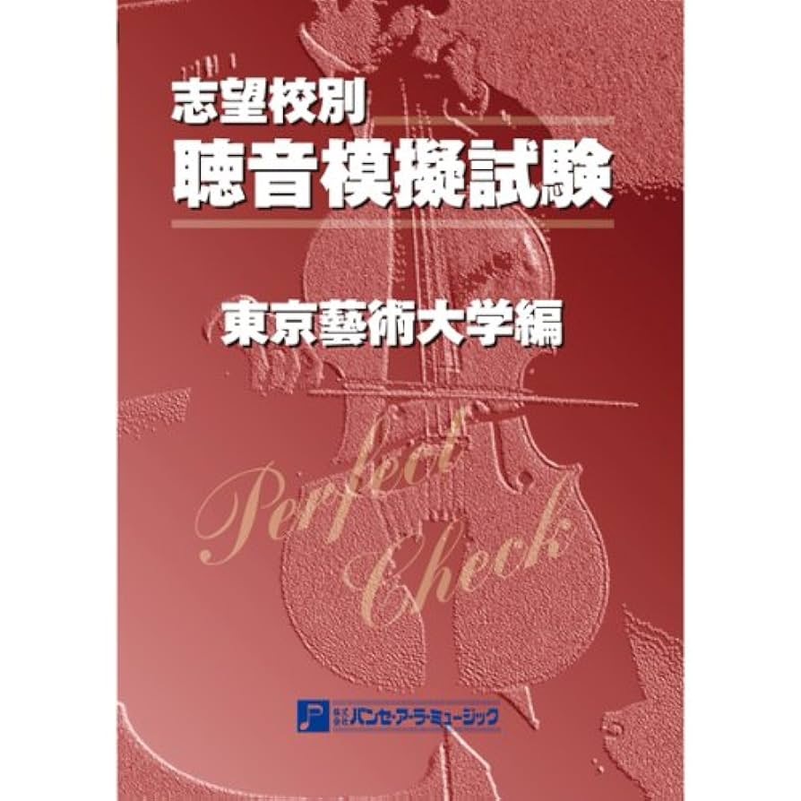 Amazon.co.jp: 聴音模擬試験 東京芸術大学編: ミュージック