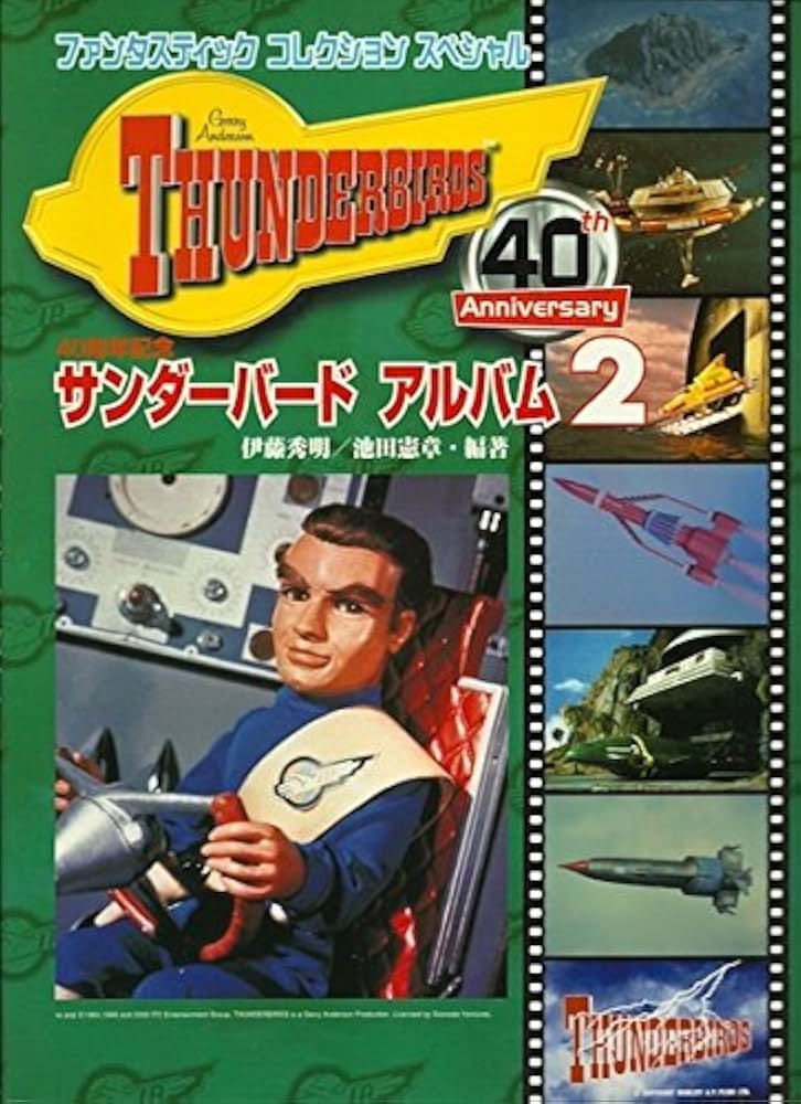Amazon.com: サンダーバードアルバム2 (ファンタスティック