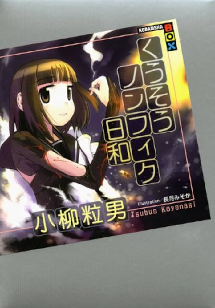 くうそうノンフィク日和 (講談社BOX) | 小柳 粒男, 長月 みそか |本