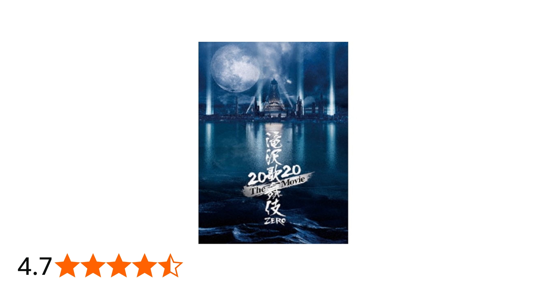 Amazon.co.jp: 滝沢歌舞伎 ZERO 2020 The Movie (DVD3枚組)(初回盤