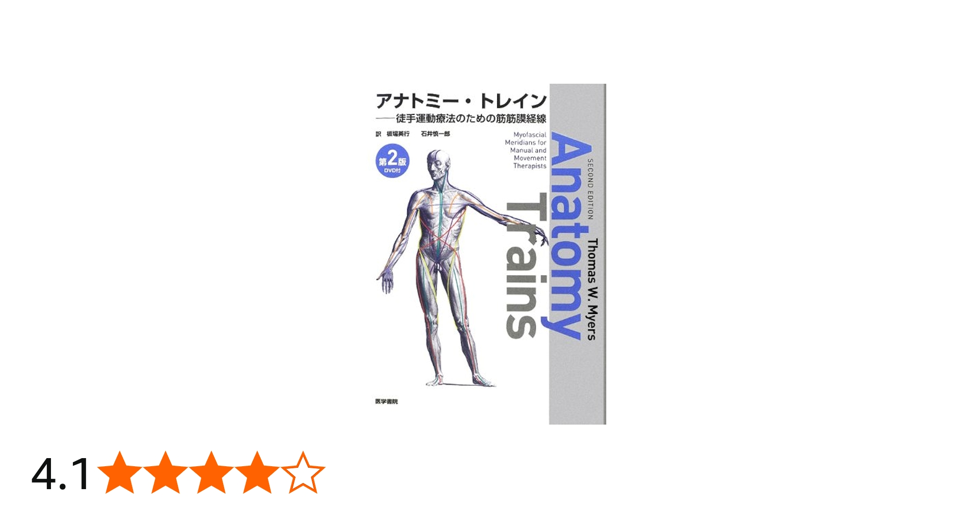 DVD付] アナトミー・トレイン 第2版―徒手運動療法のための筋筋膜経線