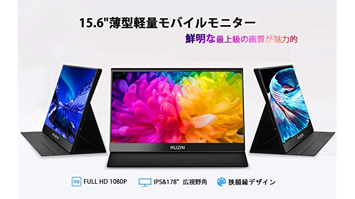 Amazon.co.jp: ポータブルモニター モバイルモニター AUZAI 15.6インチ