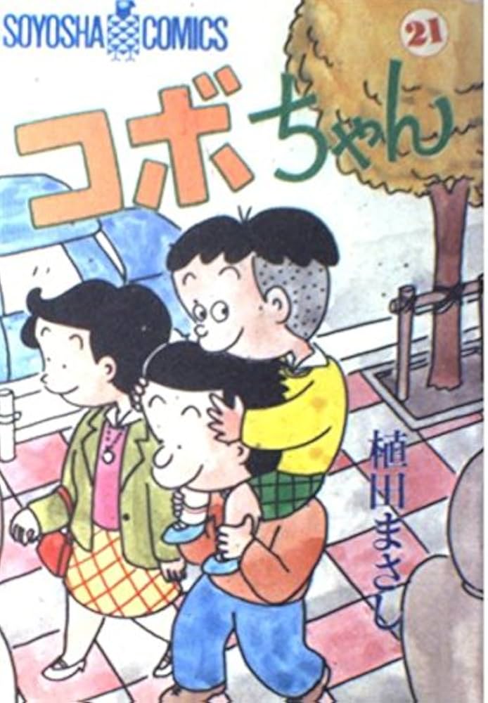 Amazon.com: コボちゃん (21) (Soyosha comics): 9784915579219: 植田