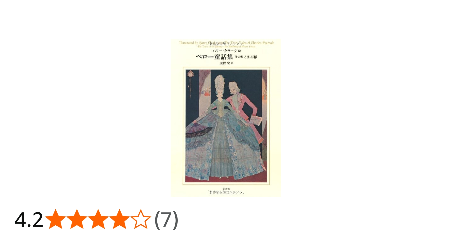 ペロー童話集 (挿絵=クラーク) | シャルル・ペロー, ハリー・クラーク