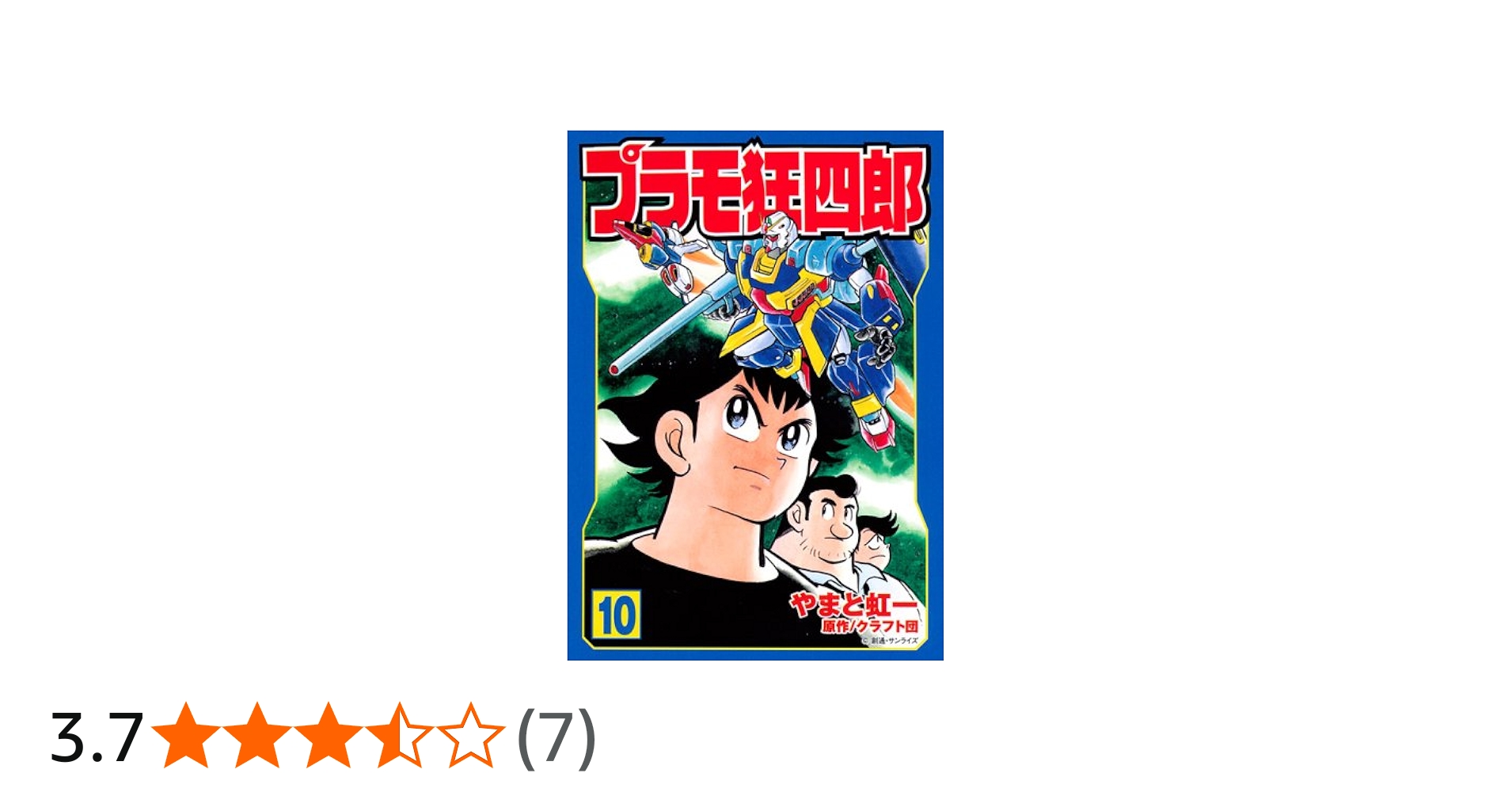 プラモ狂四郎 第10巻 (講談社漫画文庫 や 12-10) | クラフト団, やまと