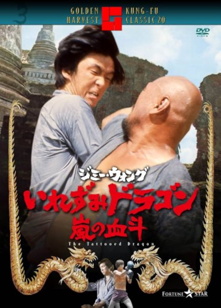 Amazon.co.jp: いれずみドラゴン 嵐の血斗 [DVD] : ジミー・ウォング