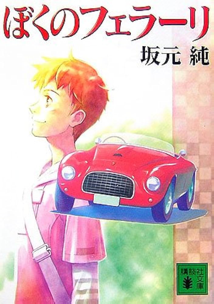 ぼくのフェラーリ (講談社文庫) | 坂元 純 |本 | 通販 | Amazon
