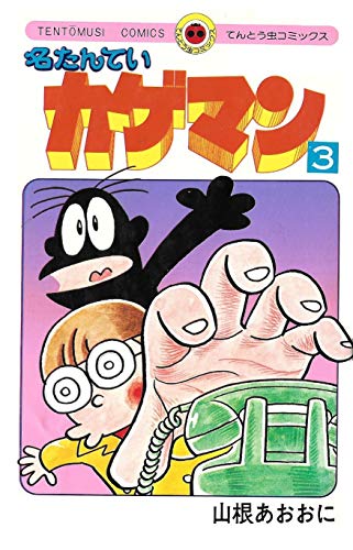 名たんていカゲマン第3巻 山根あおおに - OLDIES 三丁目のブログ