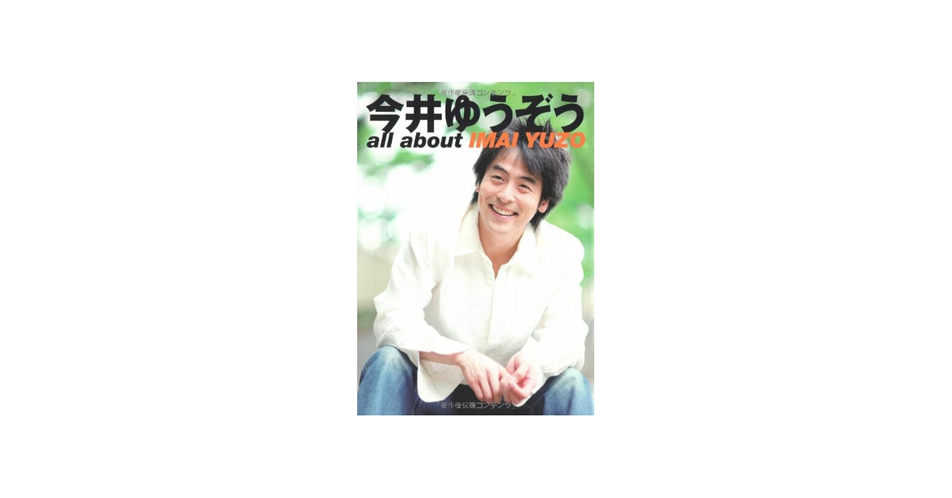 Amazon.co.jp: 今井ゆうぞう 今井ゆうぞう責任編集 : 今井 ゆうぞう