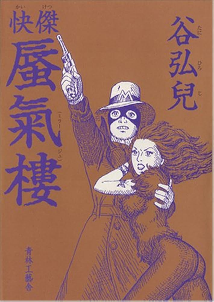 快傑蜃気楼 | 谷 弘兒 |本 | 通販 | Amazon