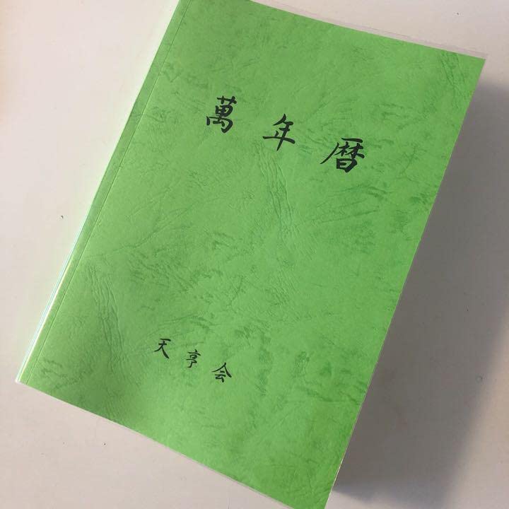 Amazon.co.jp: 萬年暦 四柱推命 姓名判断 占い 九星気学 : おもちゃ