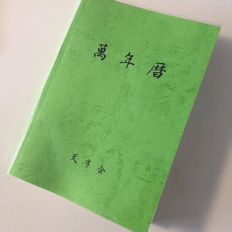 Amazon.co.jp: 萬年暦 四柱推命 姓名判断 占い 九星気学 : おもちゃ