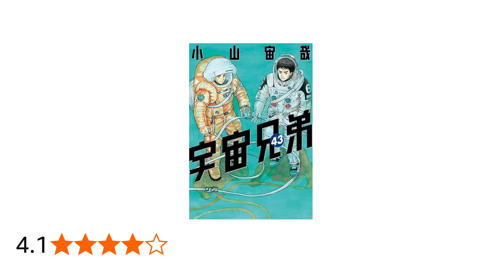 Amazon.co.jp: 宇宙兄弟 コミック 1-43巻セット : ゲーム