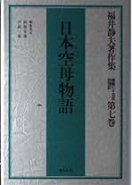 Amazon.co.jp: 福井 静夫: 本