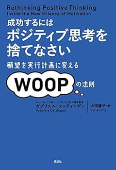 Amazon.co.jp: 成功するには ポジティブ思考を捨てなさい 願望を実行