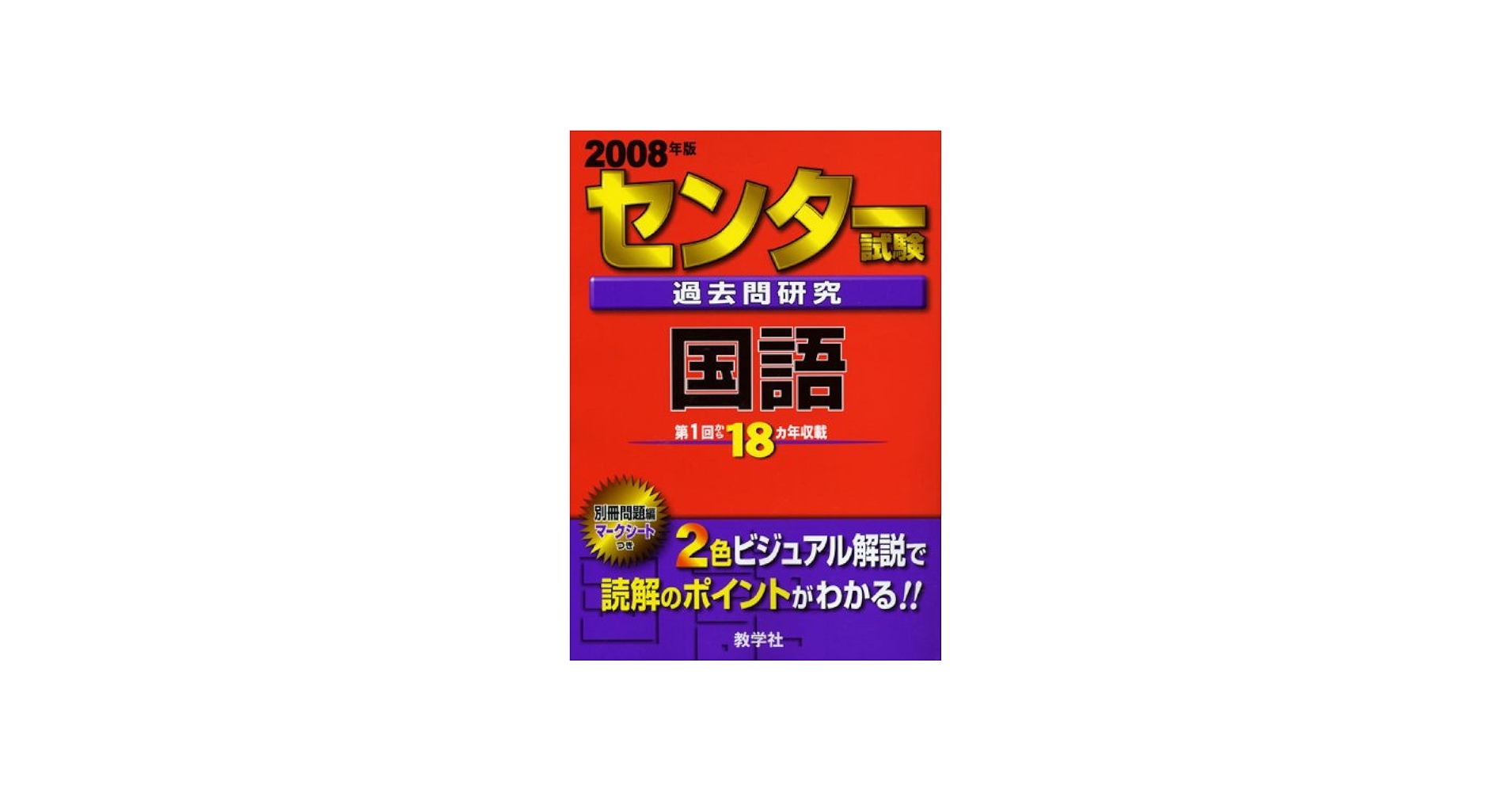 センター試験過去問研究 国語 | 教学社出版センター |本 | 通販 | Amazon