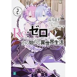 Amazon.co.jp: Reゼロから始める異世界生活 1-39巻セット : 本
