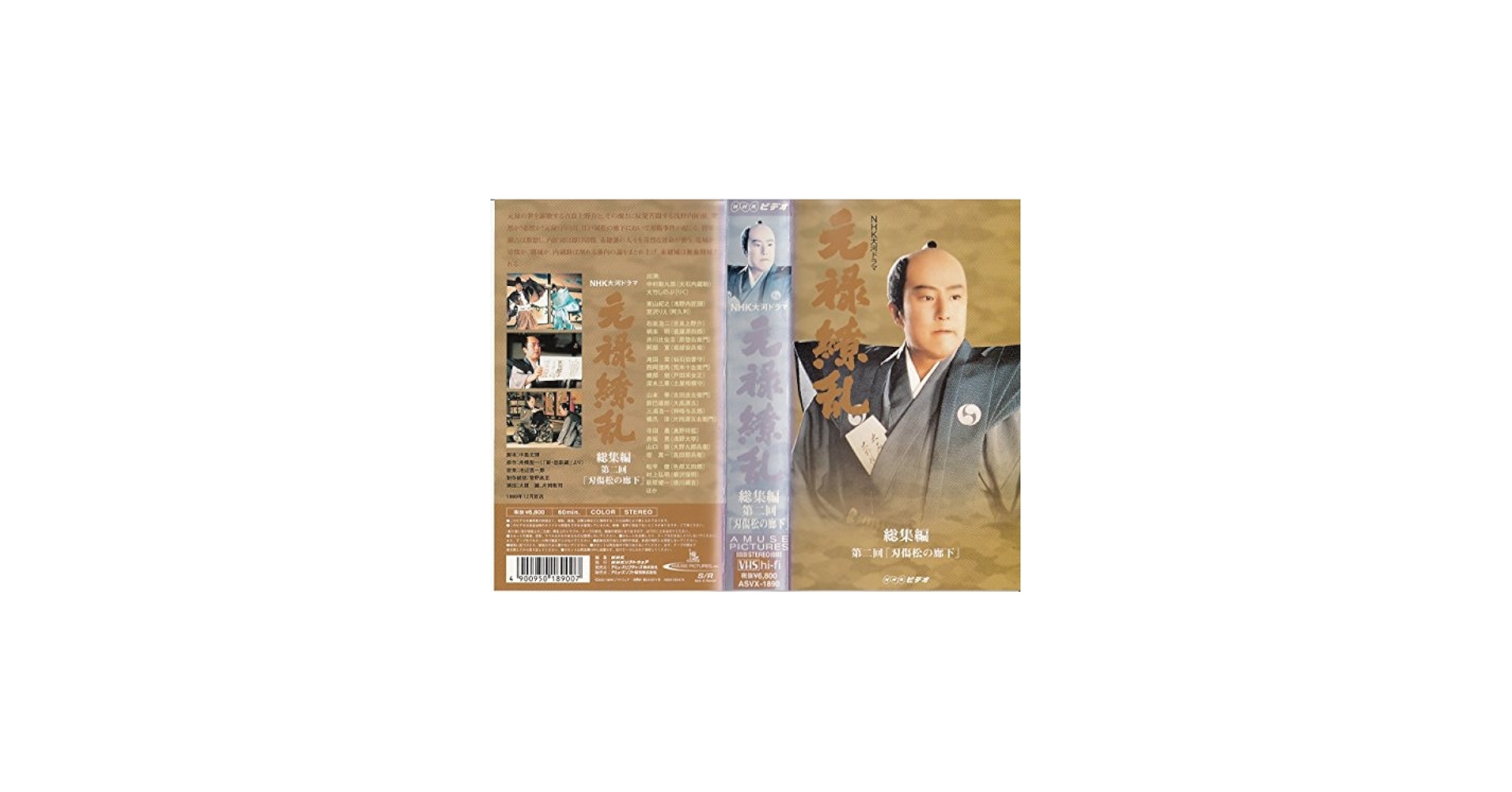 Amazon.co.jp: 元禄繚乱 総集編 第二回 [VHS] : 中村勘九郎, 石坂浩二