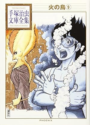 火の鳥6 | 手塚治虫 |本 | 通販 | Amazon