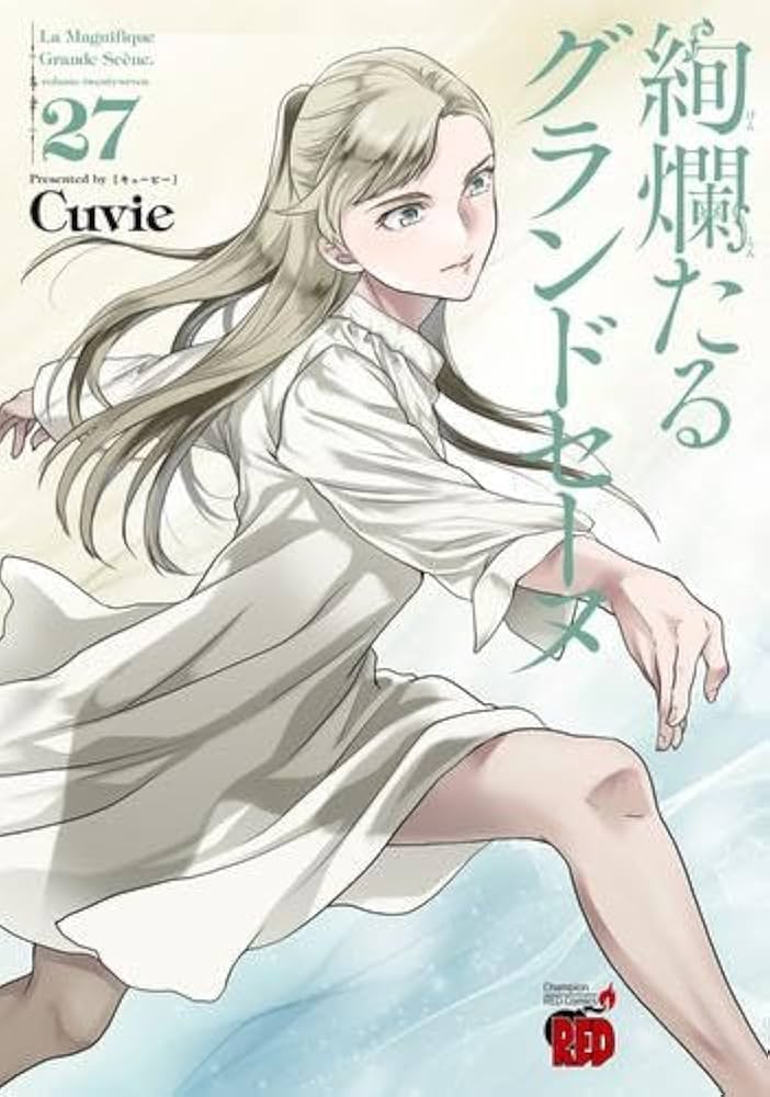 絢爛たるグランドセーヌ コミック 1-27巻セット (秋田書店