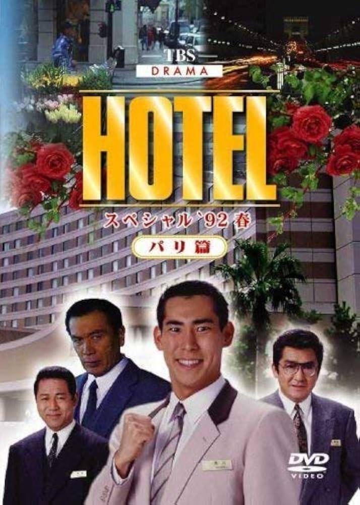 Amazon.co.jp: HOTELスペシャル'92春 パリ篇 [レンタル落ち] : 高嶋