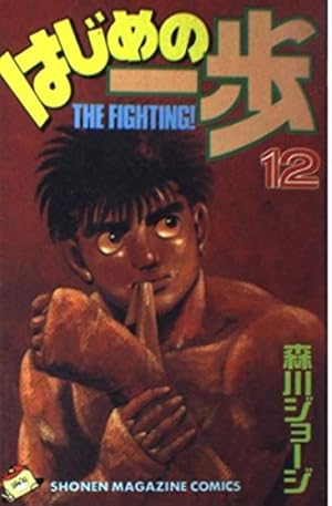 はじめの一歩(122) (少年マガジンコミックス) | 森川 ジョージ |本