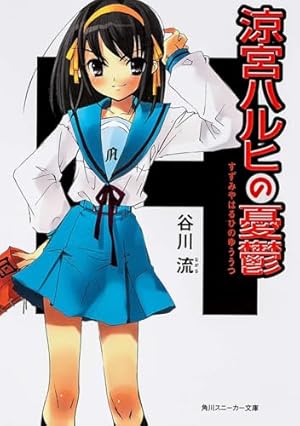 Amazon.co.jp: いとうのいぢ画集 ハルヒ百花 : いとう のいぢ, 谷川 流: 本