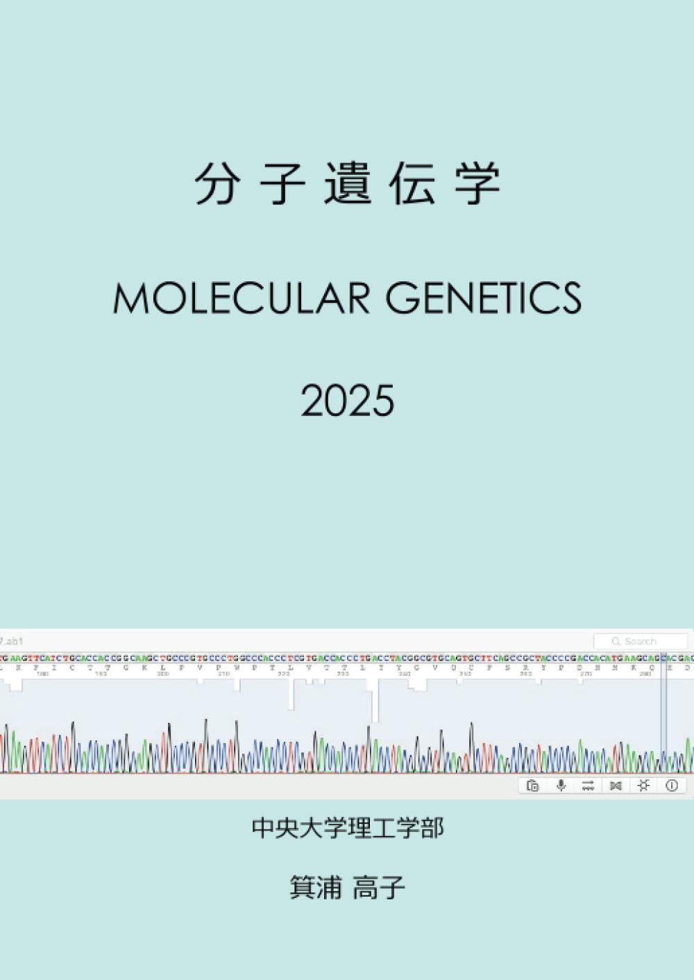 分子遺伝学: Molecular Genetics (MyISBN - デザインエッグ社) | 箕浦