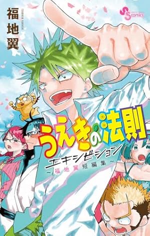 うえきの法則 1 (1) (少年サンデーコミックス) | 福地 翼 |本 | 通販