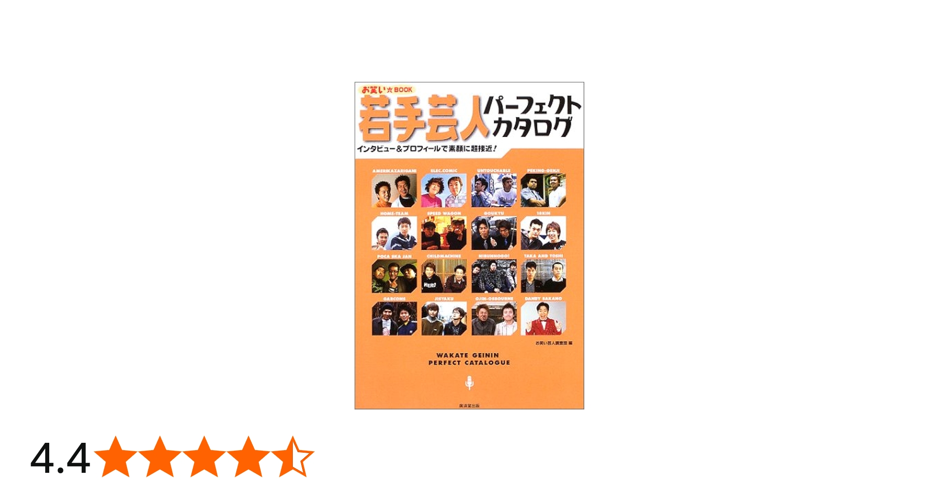 若手芸人パーフェクトカタログ―お笑いBOOK インタビュー&プロフィール