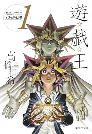 遊☆戯☆王 19 (集英社文庫(コミック版)) | 高橋 和希 |本 | 通販 | Amazon