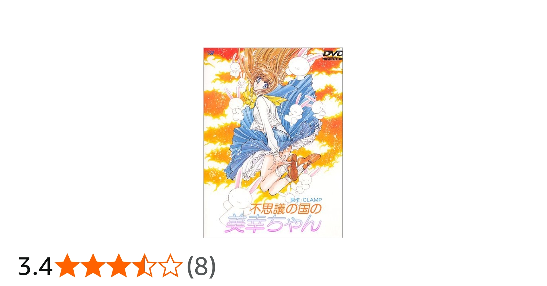 Amazon.co.jp: 不思議の国の美幸ちゃん [DVD] : 國府田マリ子, 椎名