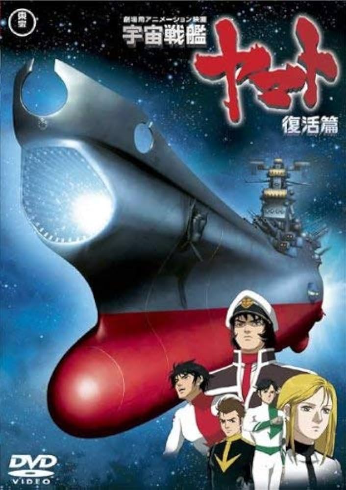 Amazon.co.jp: 宇宙戦艦ヤマト 復活篇 [レンタル落ち] : 山寺宏一