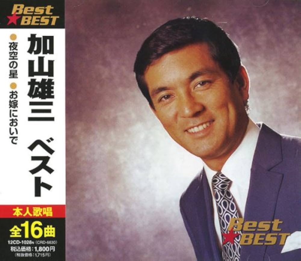 Amazon.co.jp: 加山雄三 ベスト BEST☆BEST: ミュージック