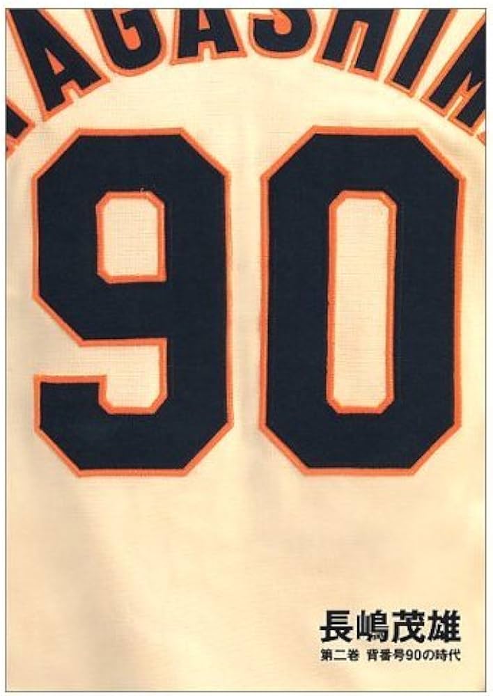 長嶋茂雄 第2巻「背番号90の時代」(仮) (シリーズ21世紀への伝説史長嶋