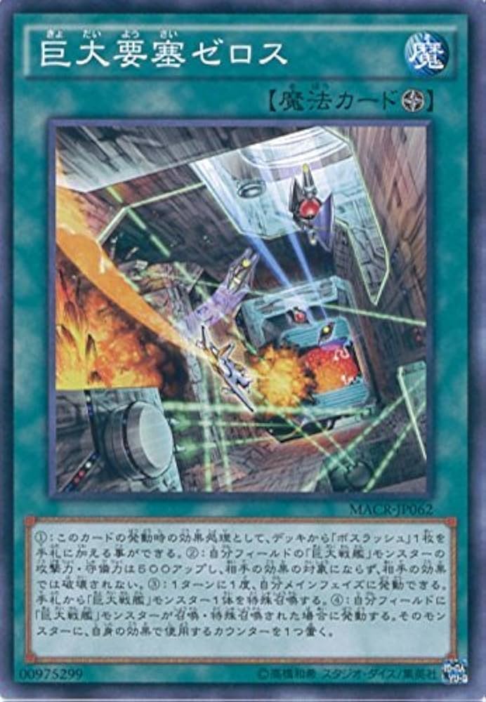 Amazon.co.jp: 遊戯王OCG 巨大要塞ゼロス ノーマル MACR-JP062 遊☆戯