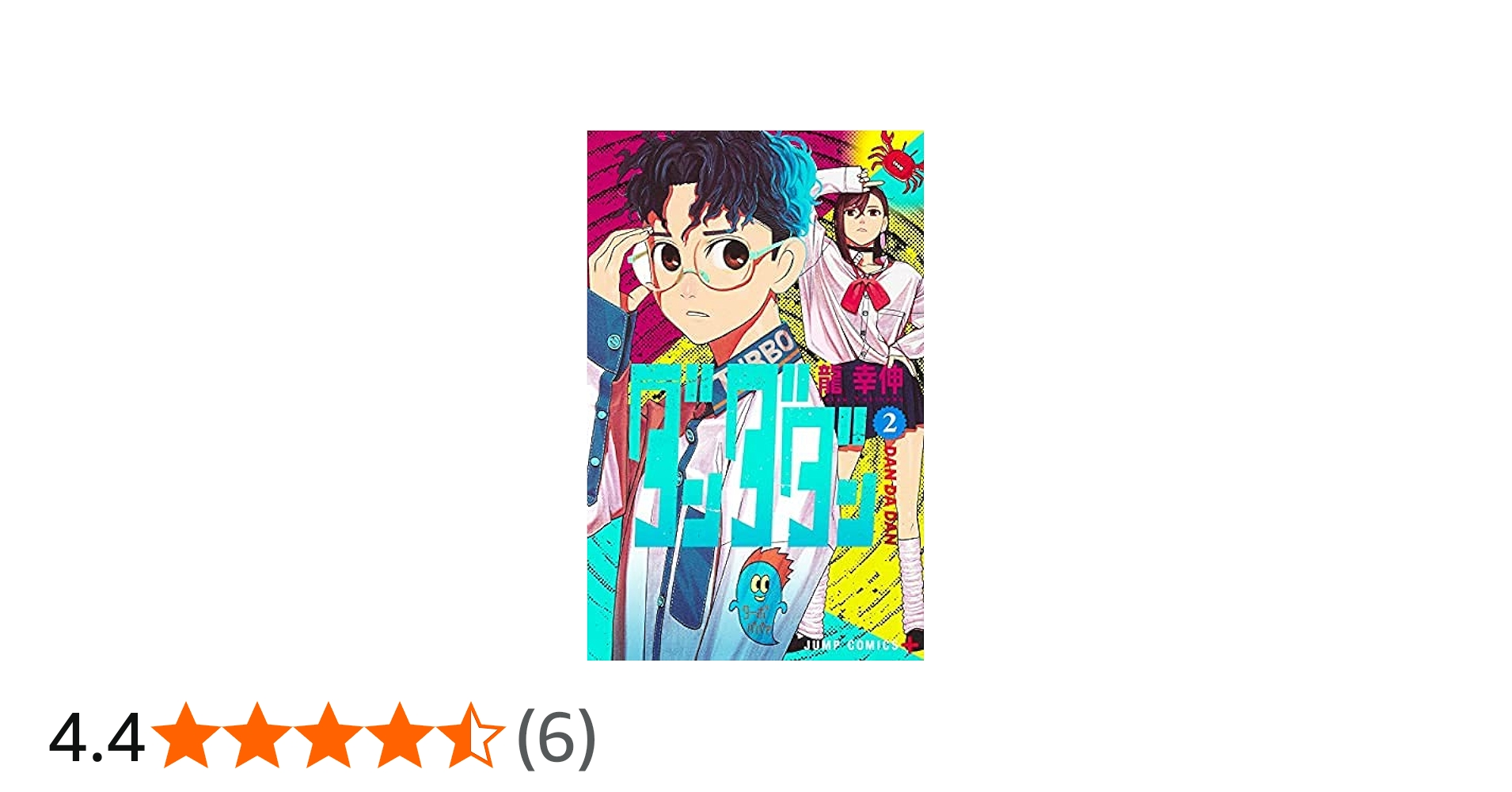 ダンダダン 全22巻セット＋ファンブック&正義の錄号全2巻（全巻初版