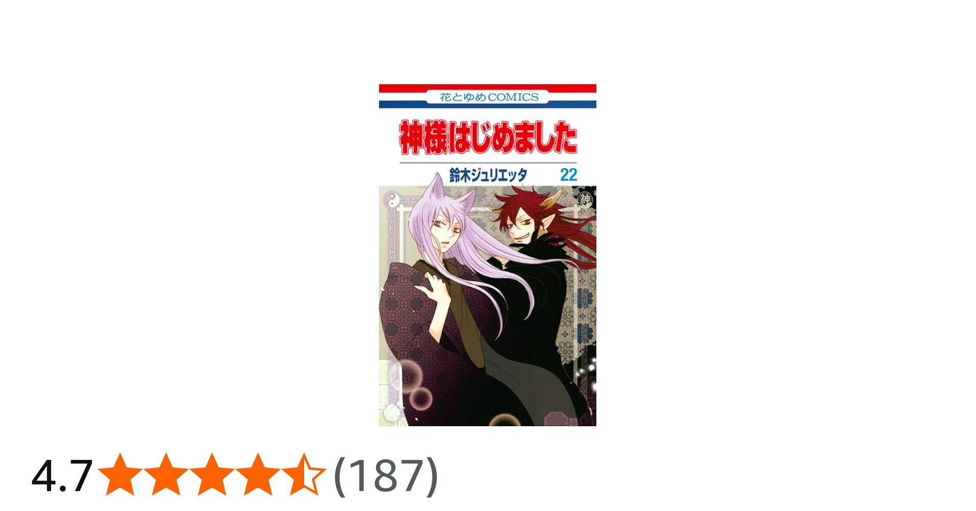 Amazon.co.jp: 神様はじめました 22巻 オリジナルアニメDVD付限定版