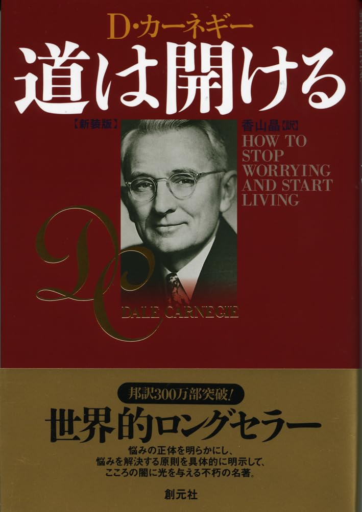 道は開ける 新装版 | カーネギー, デール, Carnegie, Dale, 晶, 香山