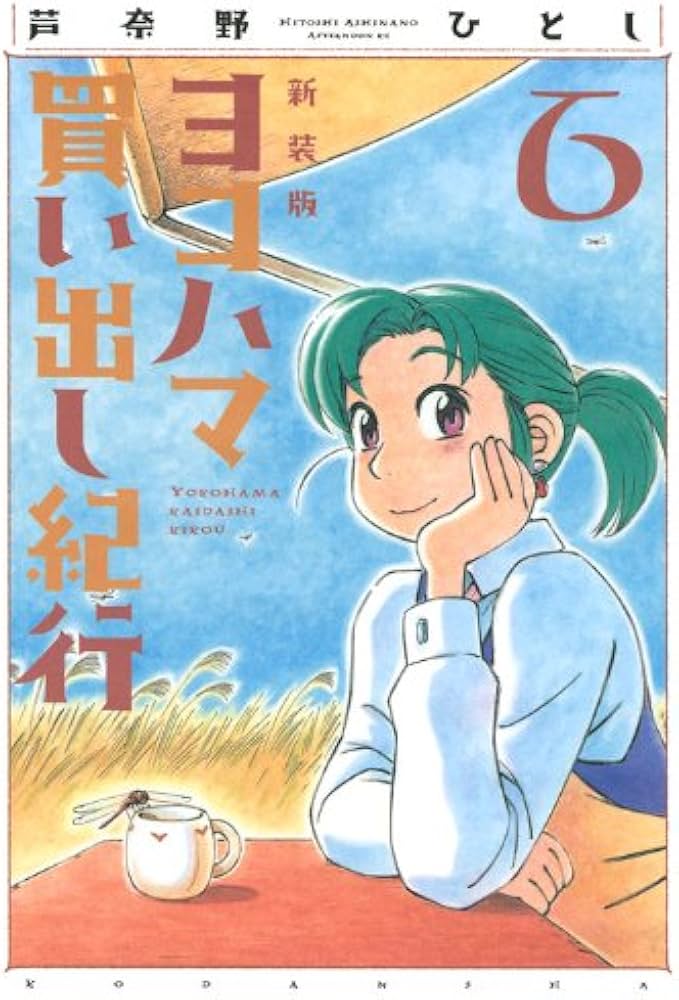 Amazon.co.jp: ヨコハマ買い出し紀行 新装版 6 (アフタヌーンKC) : 芦